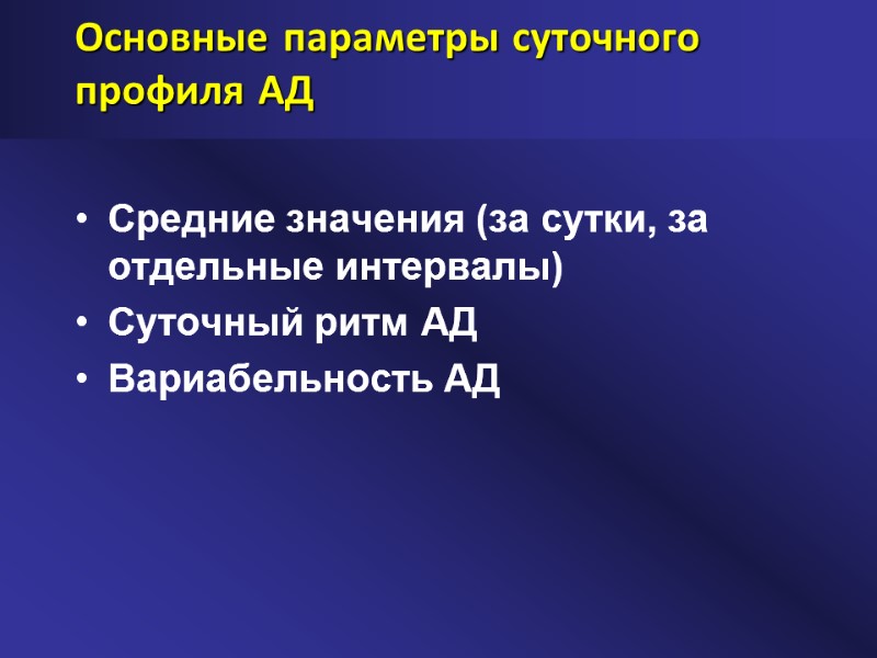 Основные параметры суточного профиля АД Средние значения (за сутки, за отдельные интервалы) Суточный ритм